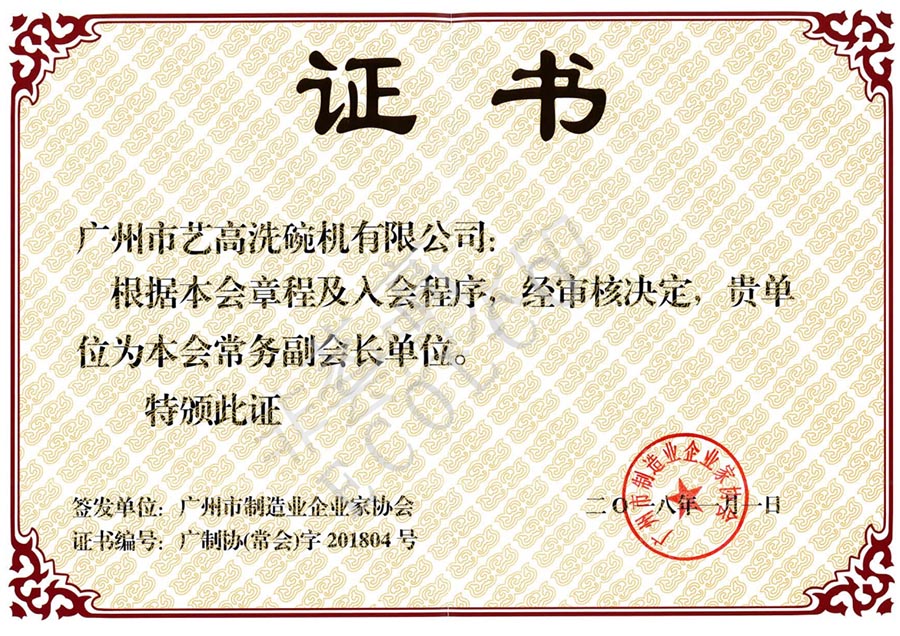 广州市制造业企业家协会常务副会长单位